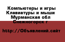 Компьютеры и игры Клавиатуры и мыши. Мурманская обл.,Снежногорск г.